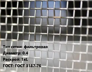 Сетка тканая фильтровая d=0.4 1хL ГОСТ: ГОСТ 3187-76